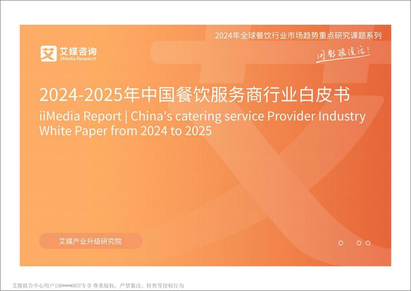 《艾媒咨询2024-2025年中国餐饮服务商行业白皮书》 - 第1页预览图