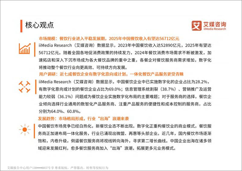 《艾媒咨询2024-2025年中国餐饮服务商行业白皮书》 - 第3页预览图