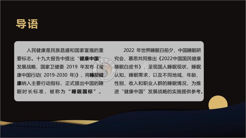 《2022中国国民健康睡眠白皮书-中国睡眠研究会&慕思寝具-2022-92页》 - 第3页预览图