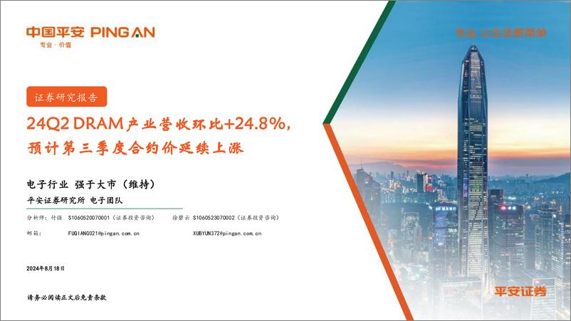 《电子行业：24Q2＋DRAM产业营收环比%2b24.8%25，预计第三季度合约价延续上涨-240818-平安证券-13页》 - 第1页预览图