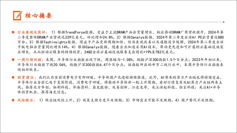 《电子行业：24Q2＋DRAM产业营收环比%2b24.8%25，预计第三季度合约价延续上涨-240818-平安证券-13页》 - 第2页预览图