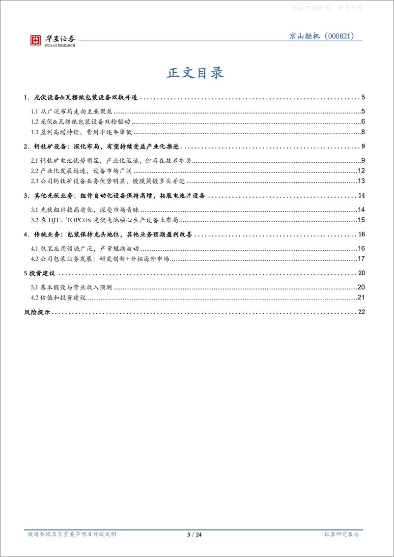 《华安证券-京山轻机(000821)光伏组件自动化设备领军者，钙钛矿设备深化布局-230404》 - 第3页预览图