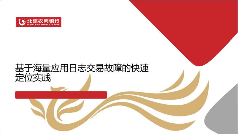 《北京农商银行（孙嘉良）：基于海量应用日志交易故障的快速定位实践报告》 - 第1页预览图