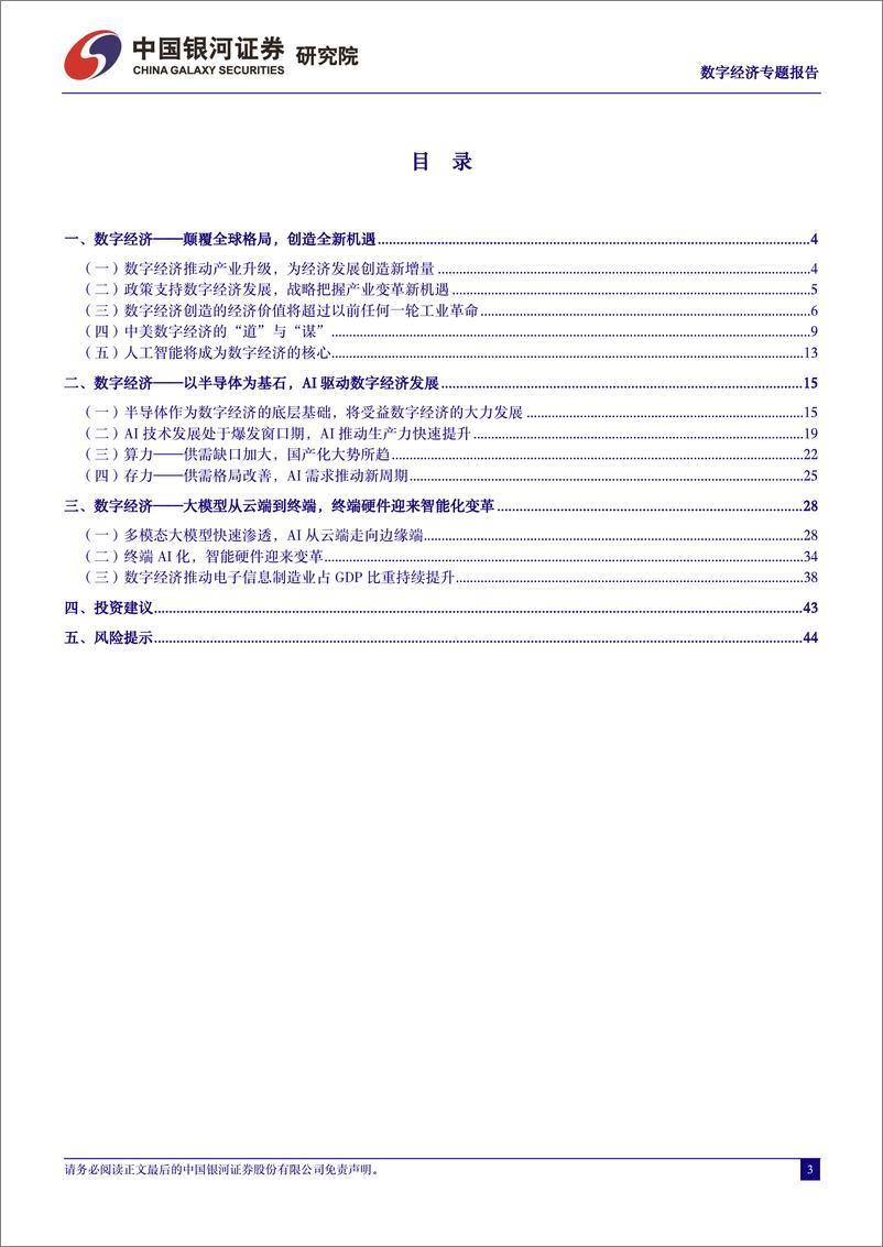 《20240321-中国银河-数字经济_算力存力风起云涌_人工智能晖光日新》 - 第3页预览图