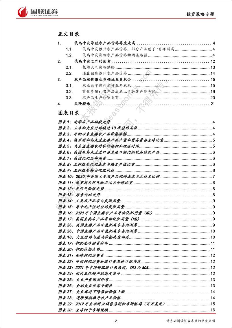 《通胀系列专题报告：农产品涨价，谁将受益？》 - 第2页预览图