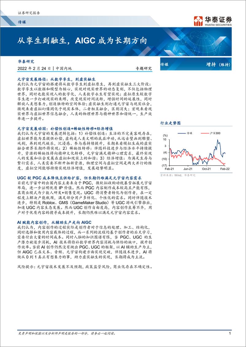 《传媒行业专题研究从孪生到融生AIGC成为长期方向-22022421页》 - 第1页预览图