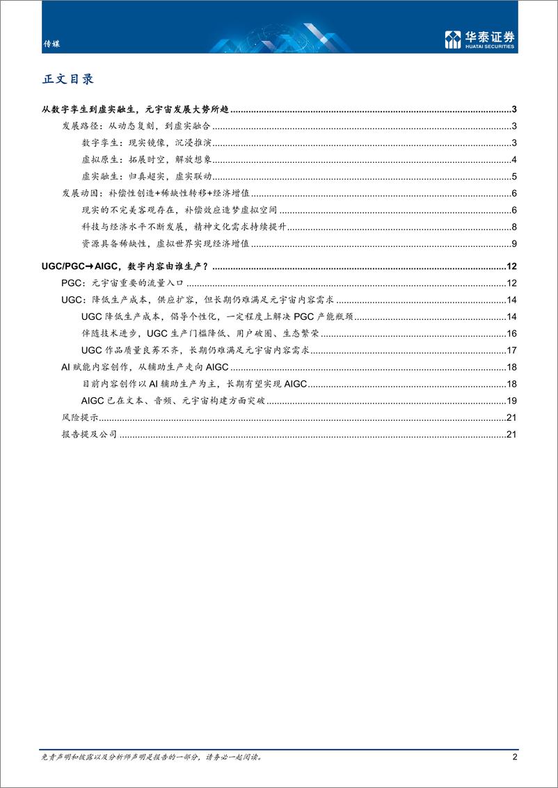 《传媒行业专题研究从孪生到融生AIGC成为长期方向-22022421页》 - 第2页预览图