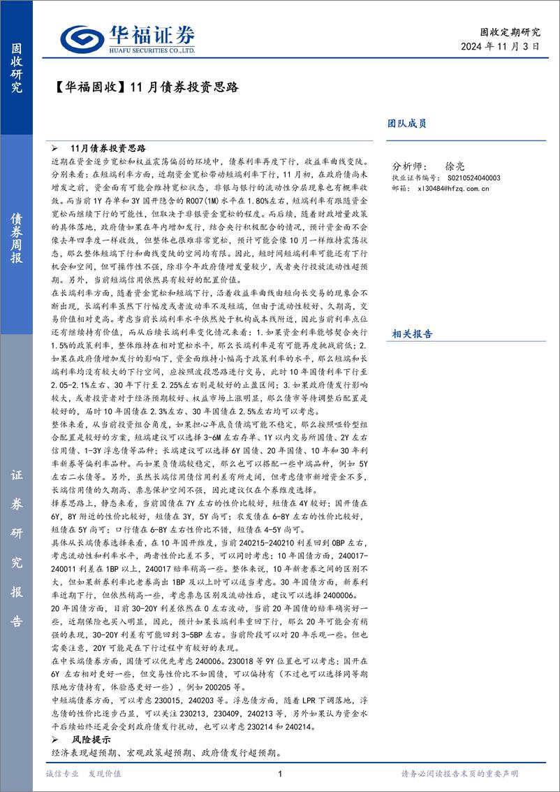 《【华福固收】11月债券投资思路-241103-华福证券-20页》 - 第1页预览图