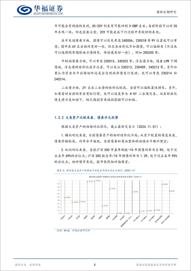 《【华福固收】11月债券投资思路-241103-华福证券-20页》 - 第8页预览图