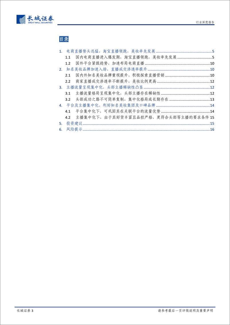 《纺织服装行业解码化妆品系列报告之二：电商直播呈现集中化，知名美妆集团及口碑品牌有望受益-20191111-长城证券-17页》 - 第4页预览图