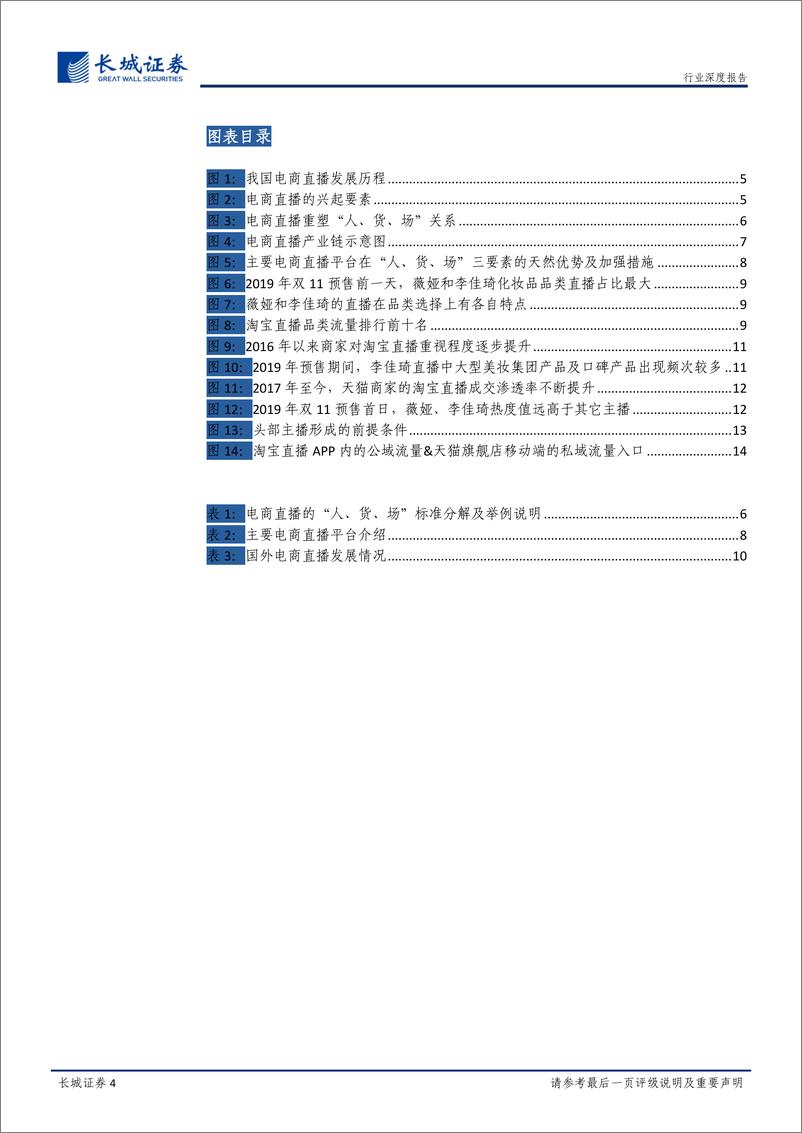 《纺织服装行业解码化妆品系列报告之二：电商直播呈现集中化，知名美妆集团及口碑品牌有望受益-20191111-长城证券-17页》 - 第5页预览图