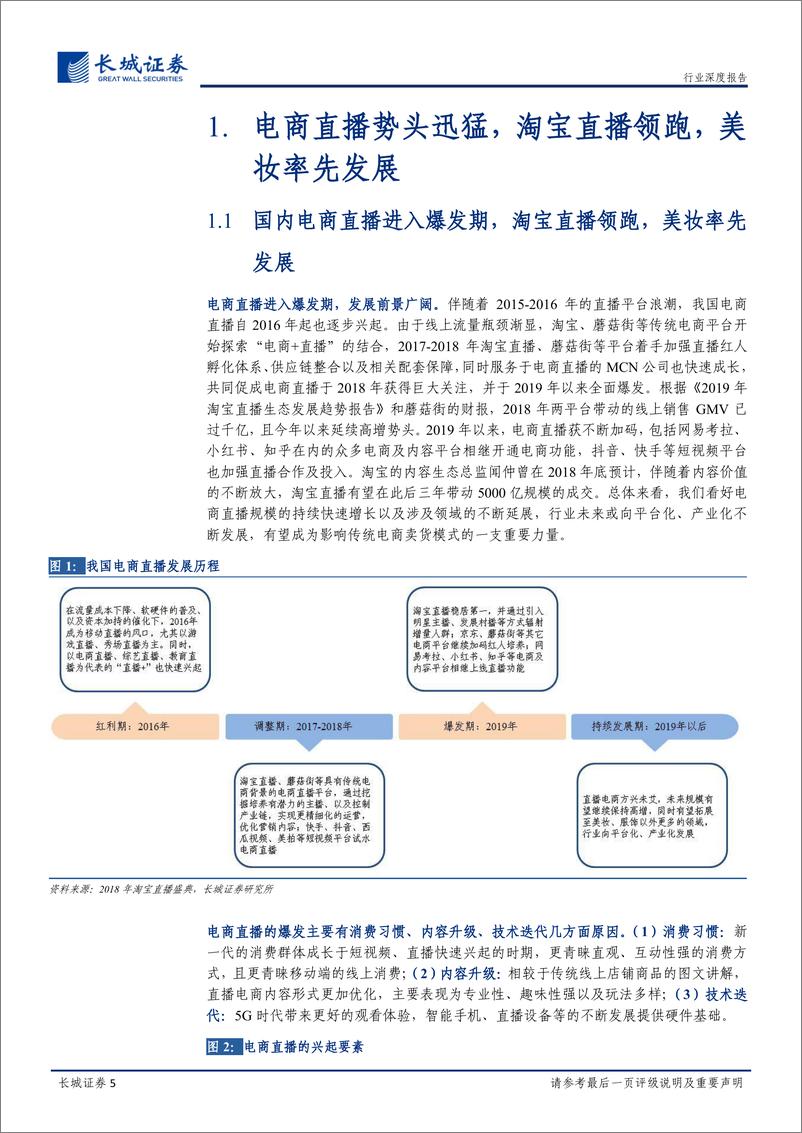 《纺织服装行业解码化妆品系列报告之二：电商直播呈现集中化，知名美妆集团及口碑品牌有望受益-20191111-长城证券-17页》 - 第6页预览图