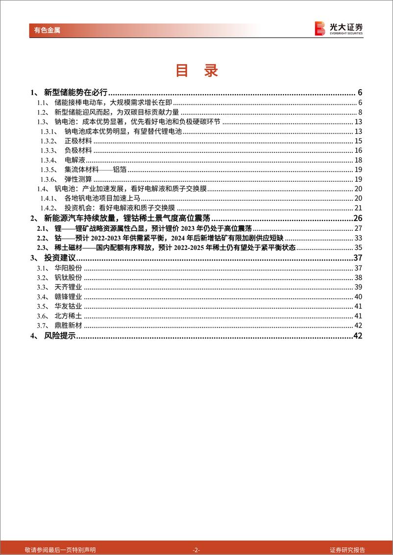 《能源金属行业2023年度投资策略：新型储能拥抱大时代，钠钒电池迎接主升浪-20221215-光大证券-44页》 - 第3页预览图