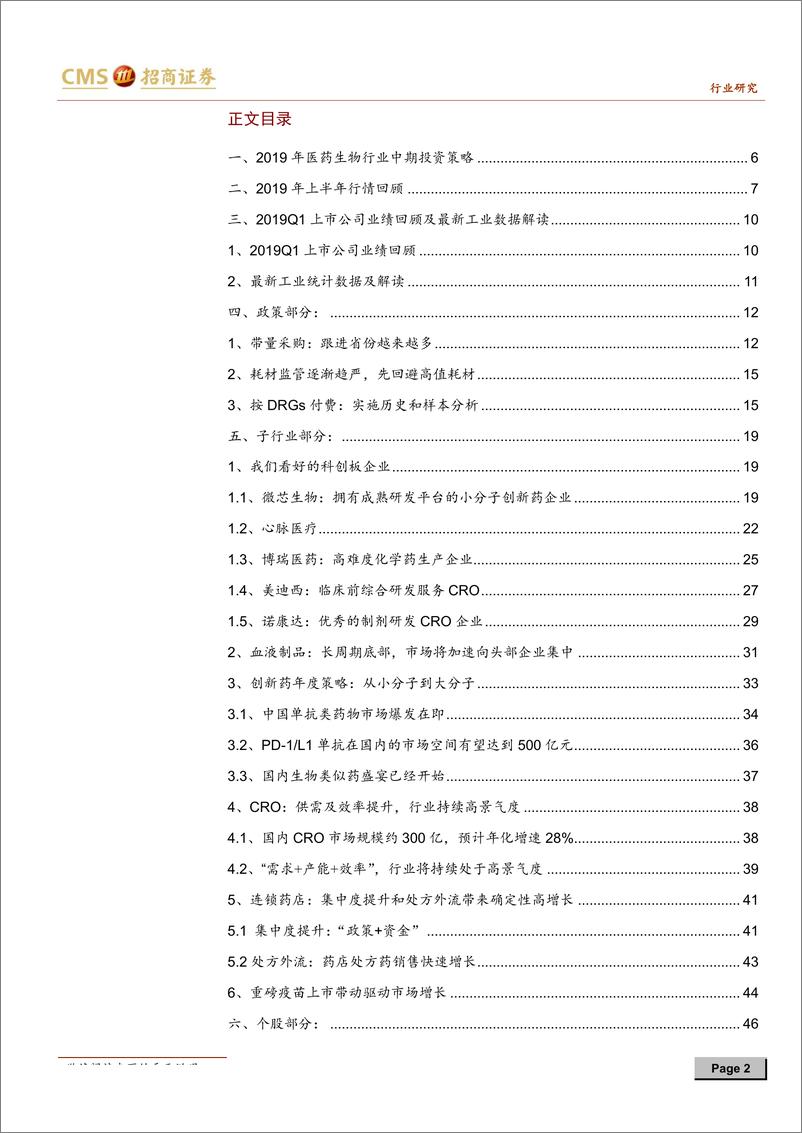 《医药生物行业2019年中期投资策略：血制、近视、设备、CRO，选择高景气子行业-20190615-招商证券-55页》 - 第3页预览图