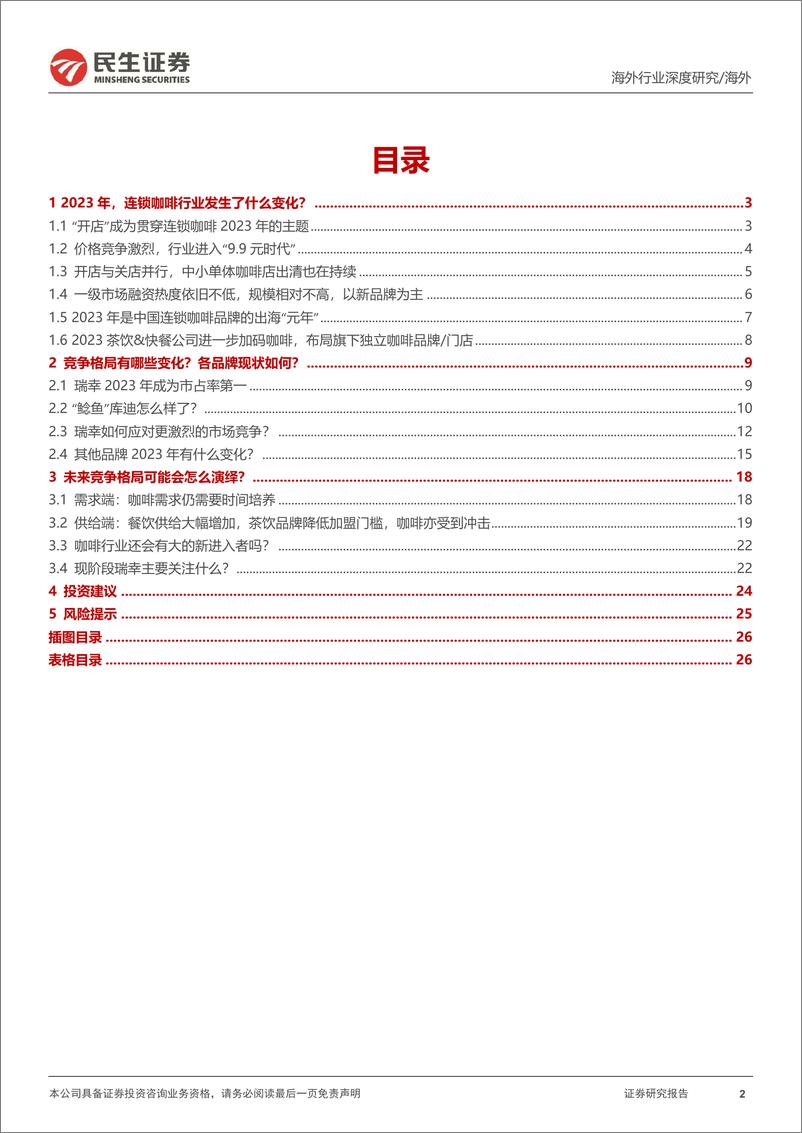 《新消费行业研究之咖啡系列报告：咖啡研究的年度复盘及探讨，何时进入稳态？-240509-民生证券-27页》 - 第2页预览图