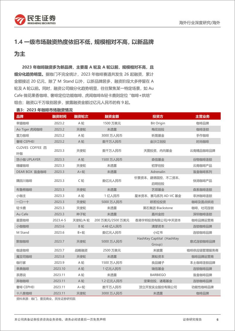 《新消费行业研究之咖啡系列报告：咖啡研究的年度复盘及探讨，何时进入稳态？-240509-民生证券-27页》 - 第6页预览图