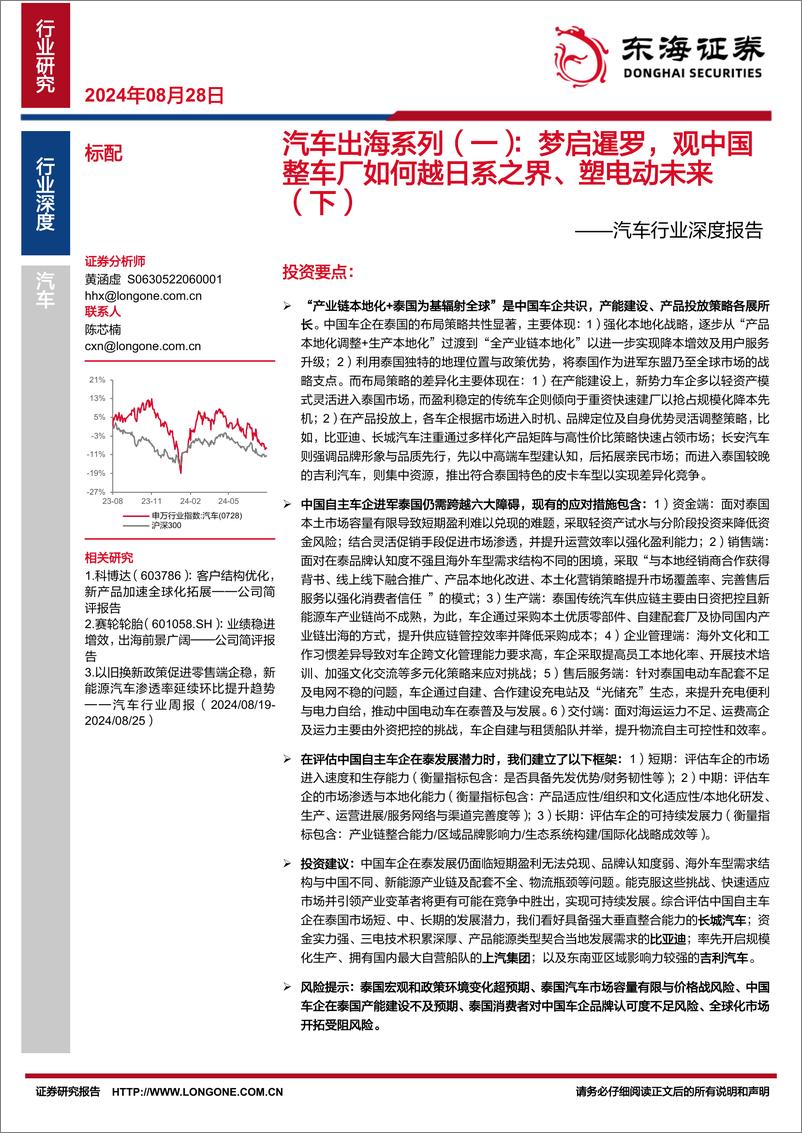 《东海证券-汽车行业深度报告_汽车出海系列-一-_梦启暹罗_观中国整车厂如何越日系之界_塑电动未来-下》 - 第1页预览图