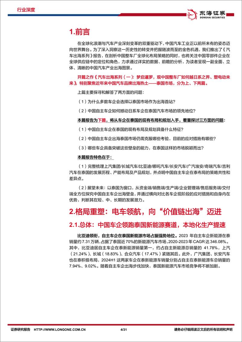 《东海证券-汽车行业深度报告_汽车出海系列-一-_梦启暹罗_观中国整车厂如何越日系之界_塑电动未来-下》 - 第4页预览图