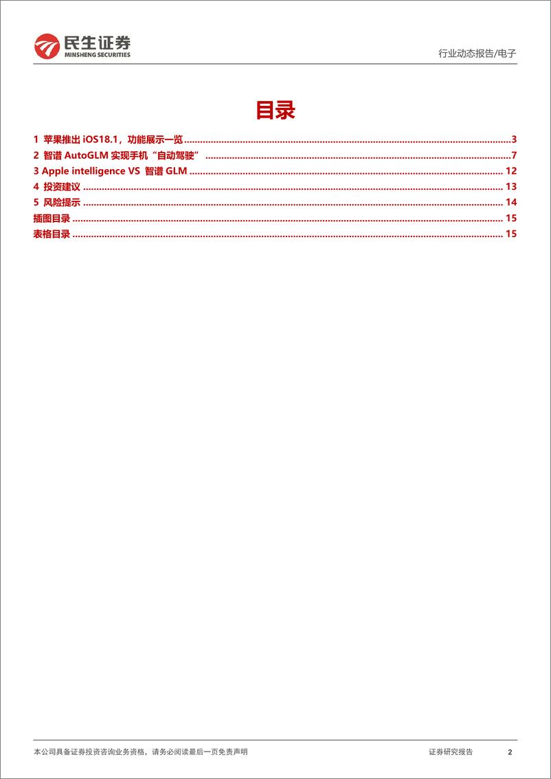 《电子行业动态：体验之Apple＋Intelligence＋VS＋智谱GLM-241120-民生证券-16页》 - 第2页预览图