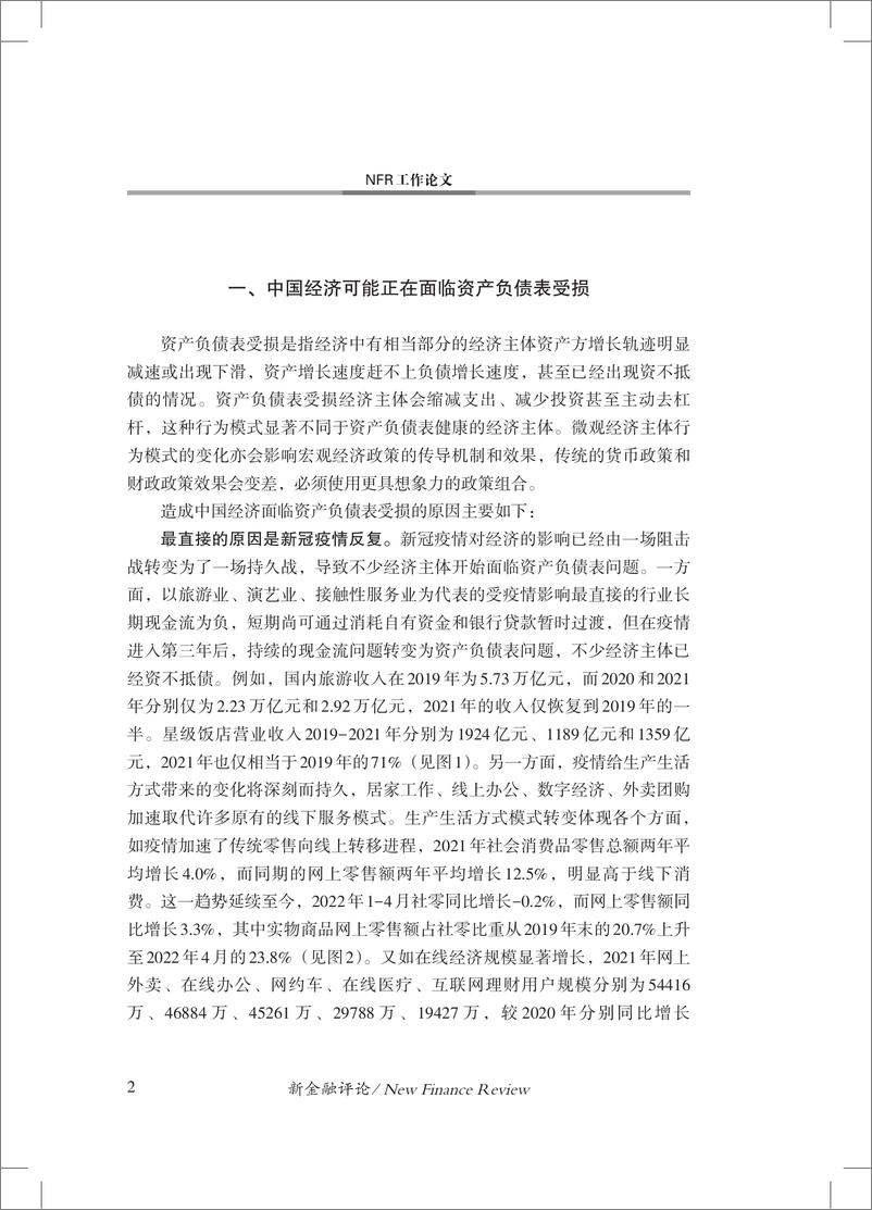 《中国金融四十人论坛-资产负债表受损下的宏观经济政策-17页》 - 第2页预览图