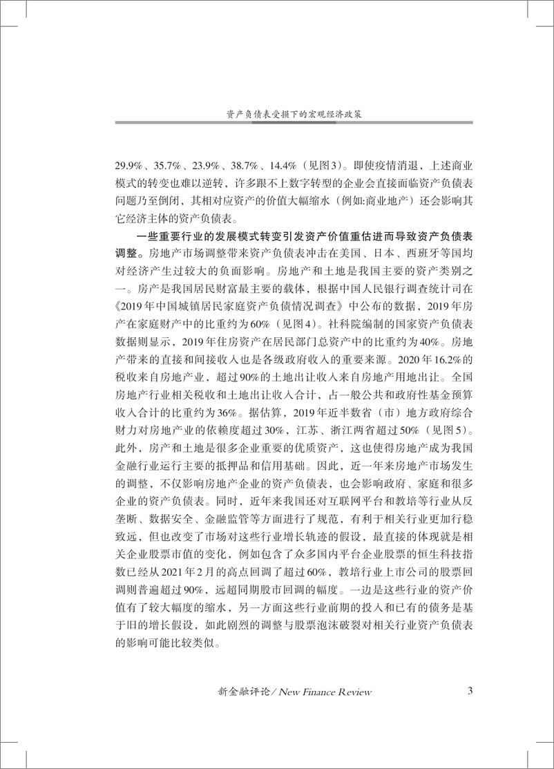 《中国金融四十人论坛-资产负债表受损下的宏观经济政策-17页》 - 第3页预览图