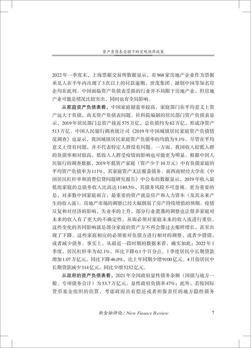 《中国金融四十人论坛-资产负债表受损下的宏观经济政策-17页》 - 第8页预览图