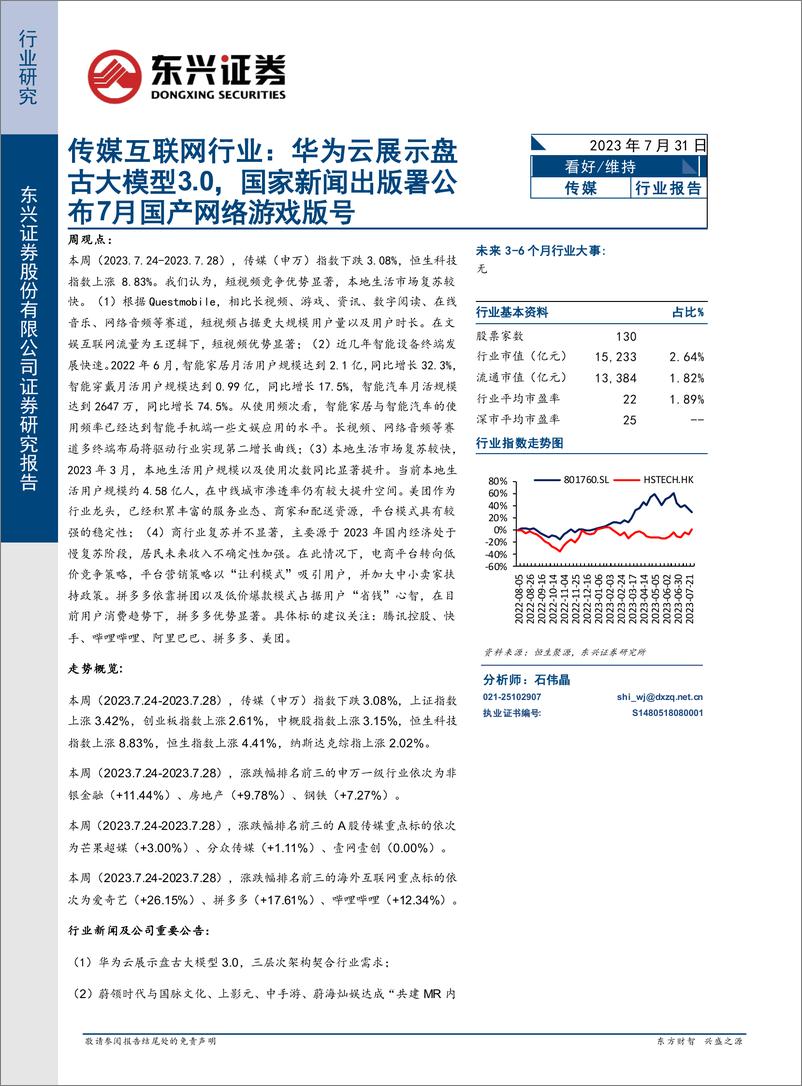 《20230731-华为云展示盘古大模型3.0，国家新闻出版署公布7月国产网络游戏版号》 - 第1页预览图