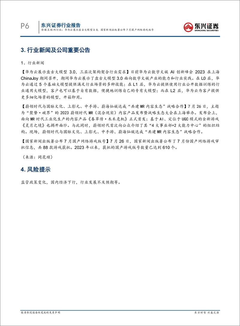 《20230731-华为云展示盘古大模型3.0，国家新闻出版署公布7月国产网络游戏版号》 - 第6页预览图