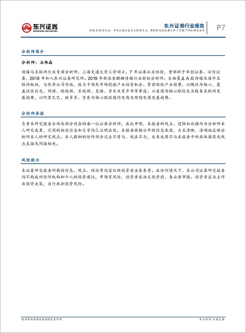 《20230731-华为云展示盘古大模型3.0，国家新闻出版署公布7月国产网络游戏版号》 - 第7页预览图