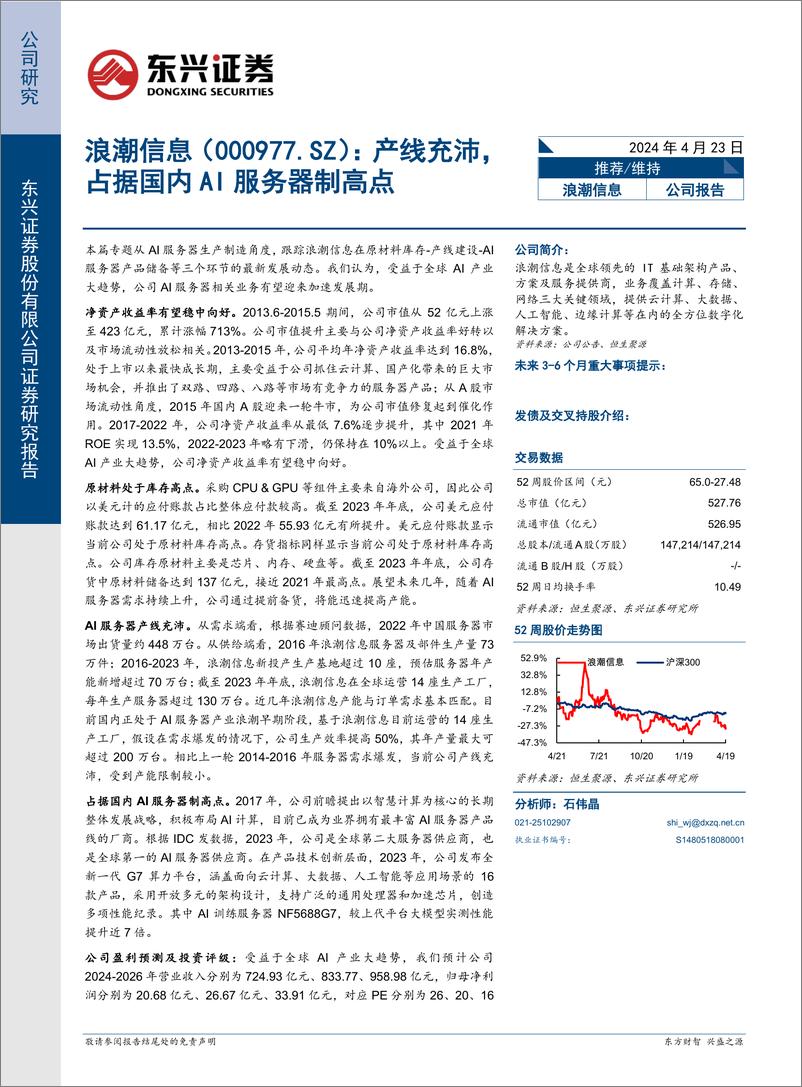 《浪潮信息-000977.SZ-产线充沛，占据国内AI服务器制高点-20240423-东兴证券-16页》 - 第1页预览图