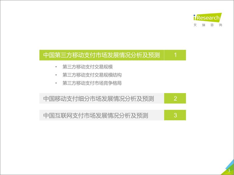 《2020Q2中国第三方支付行业数据发布-艾瑞-202009》 - 第3页预览图