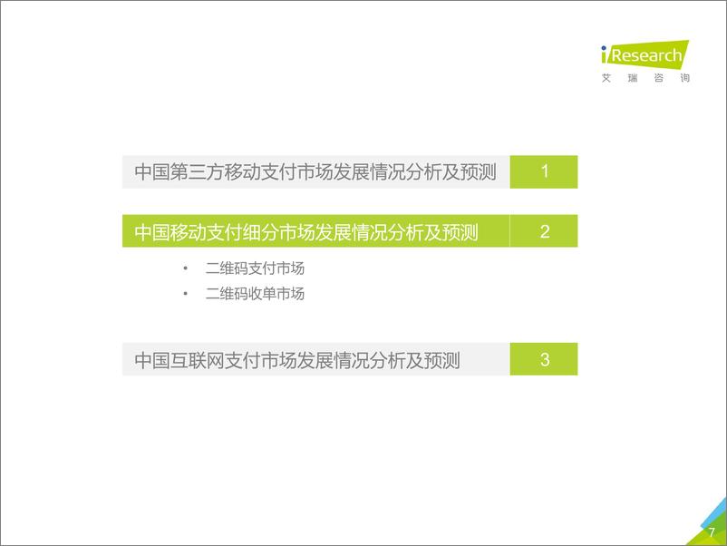 《2020Q2中国第三方支付行业数据发布-艾瑞-202009》 - 第7页预览图