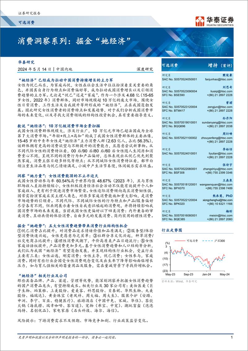 《可选消费深度研究：消费洞察系列：掘金“她经济”》 - 第1页预览图