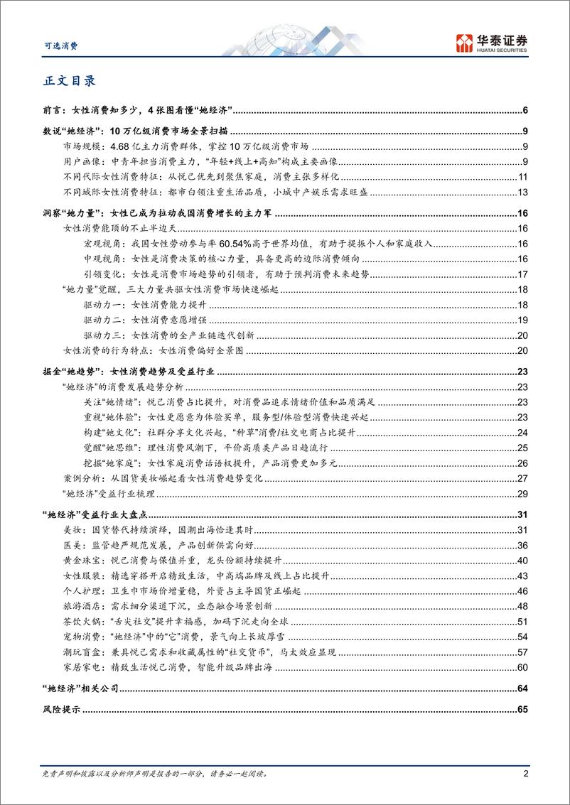 《可选消费深度研究：消费洞察系列：掘金“她经济”》 - 第2页预览图