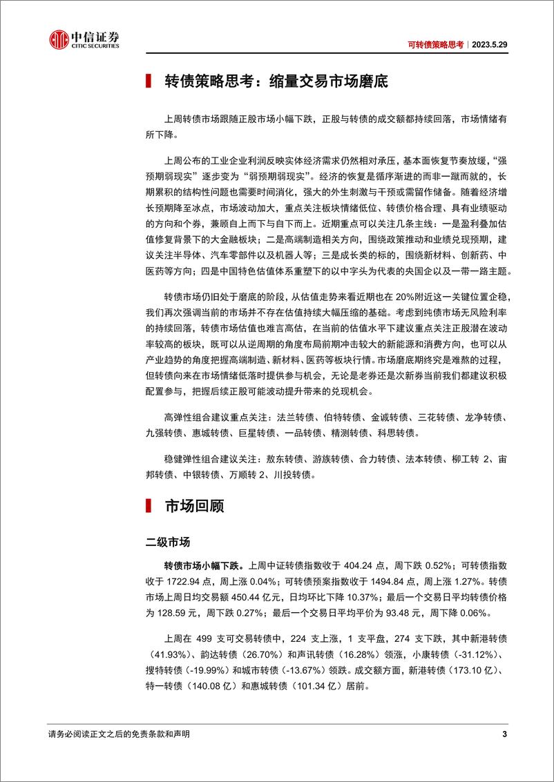 《可转债策略思考：缩量交易市场磨底-20230529-中信证券-22页》 - 第4页预览图