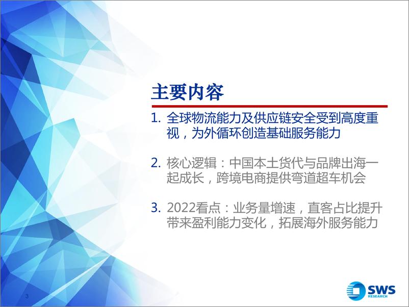 《2022年跨境物流行业年度策略：中国物流集团扬帆起航，实现全球物流自主可控-20211215-申万宏源-25页》 - 第4页预览图