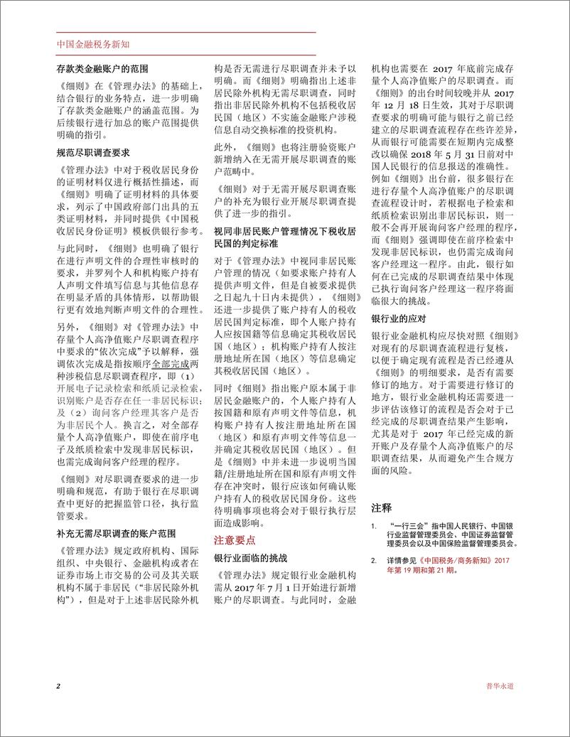 《银行业存款类金融机构CRS细则发布》 - 第2页预览图