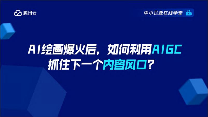 《腾讯云：AI绘画爆火后，如何利用AIGC抓住下一个内容风口_54页_7mb》 - 第1页预览图