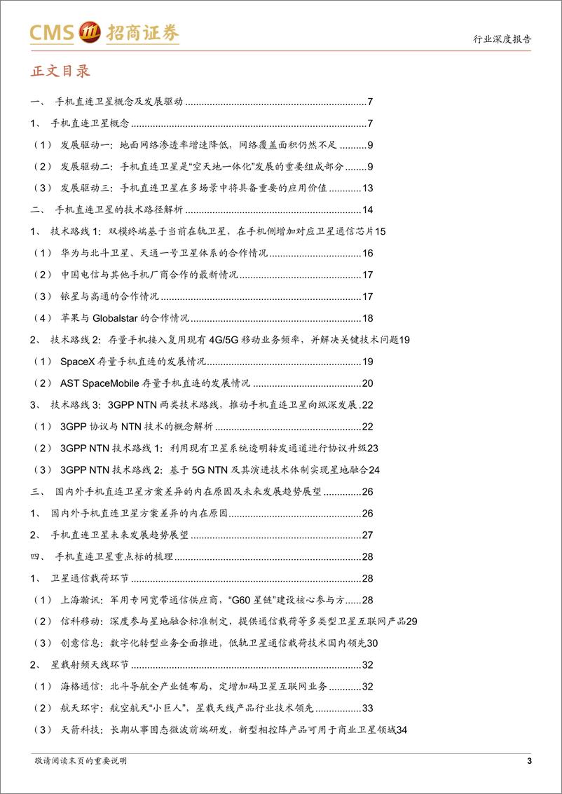 《卫星互联网系列研究报告3：“天地一体”手机直连卫星加速演进》 - 第3页预览图