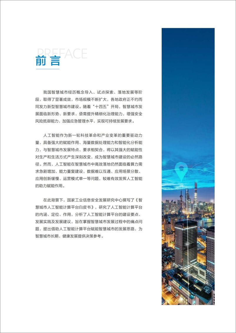 《2022-01-12-智慧城市人工智能计算平台白皮书》 - 第2页预览图