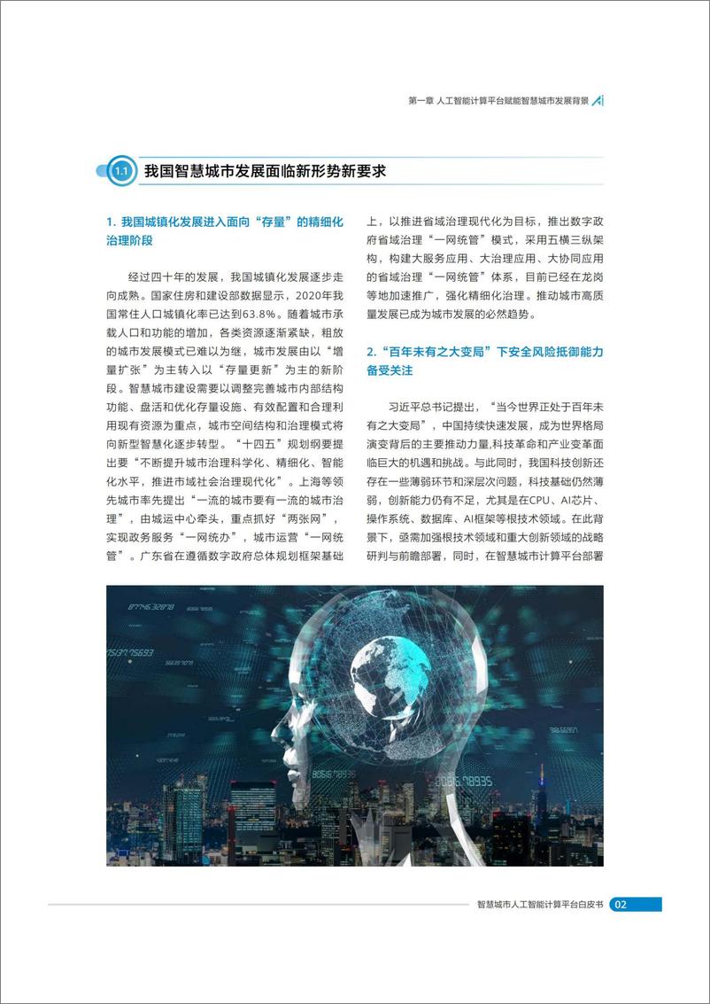 《2022-01-12-智慧城市人工智能计算平台白皮书》 - 第6页预览图