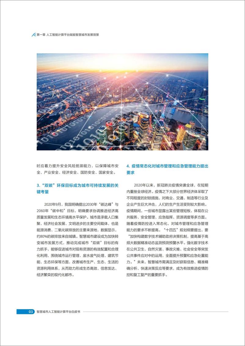 《2022-01-12-智慧城市人工智能计算平台白皮书》 - 第7页预览图