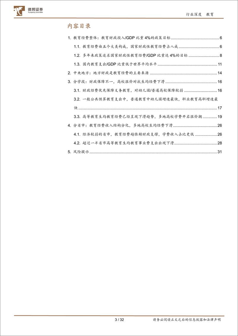 《教育行业专题：国内教育经费配置结构研究-240716-德邦证券-32页》 - 第3页预览图