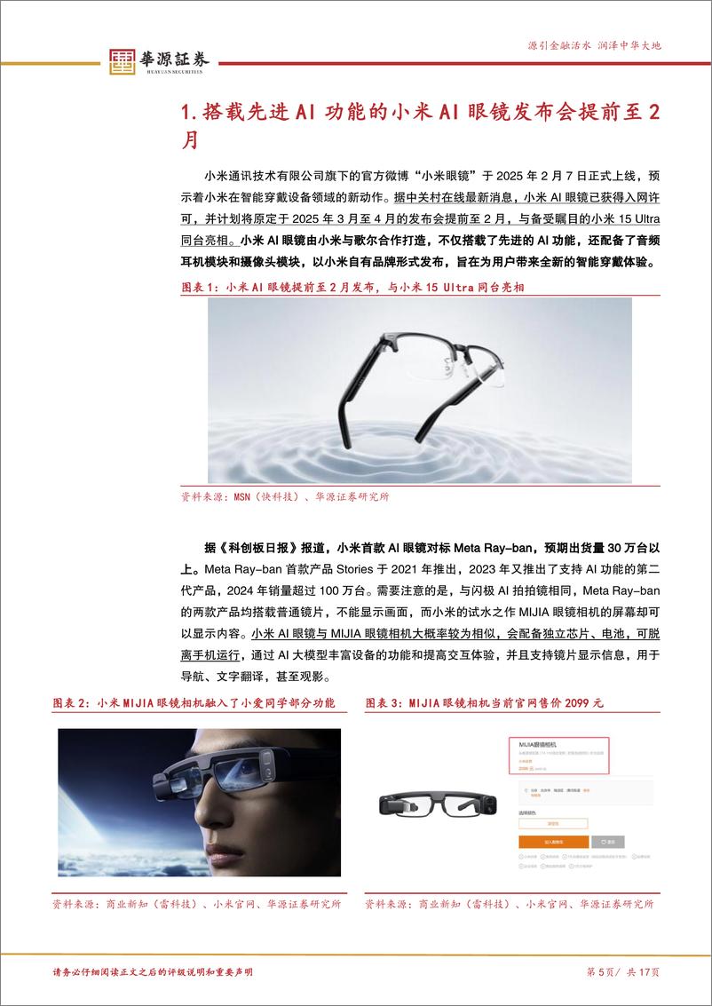《北交所科技成长产业跟踪第十二期：小米AI眼镜发布会提前至2月，关注北交所消费电子行业企业-250209-华源证券-17页》 - 第5页预览图