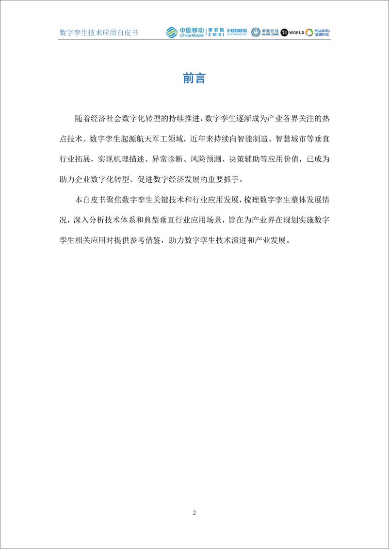 《数字孪生技术应用白皮书》 - 第2页预览图