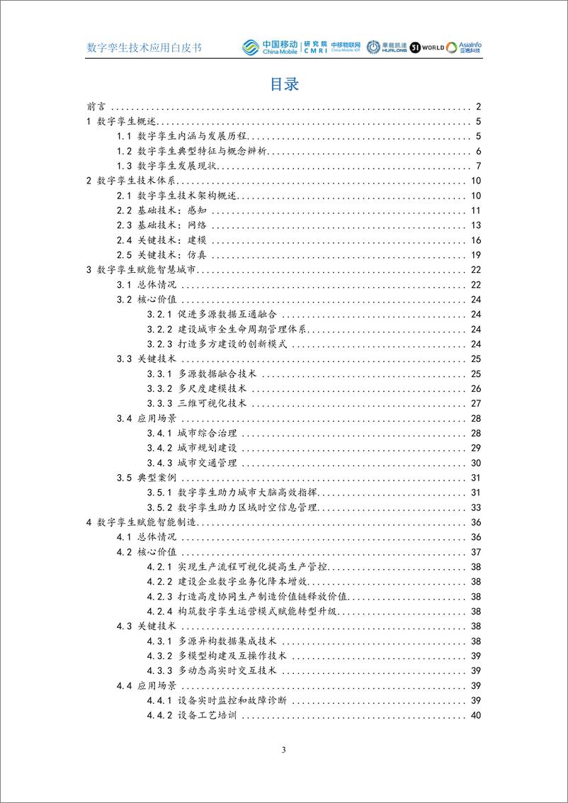 《数字孪生技术应用白皮书》 - 第3页预览图