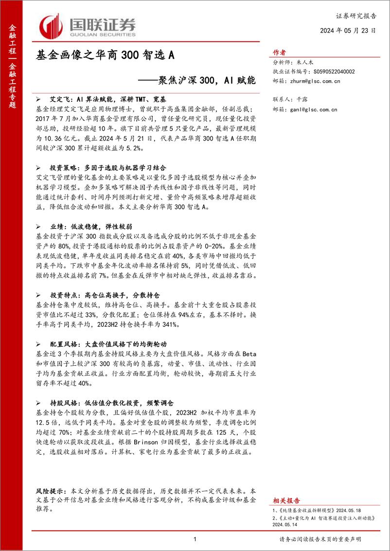 《国联证券-聚焦沪深300，AI赋能：基金画像之华商300智选A》 - 第1页预览图