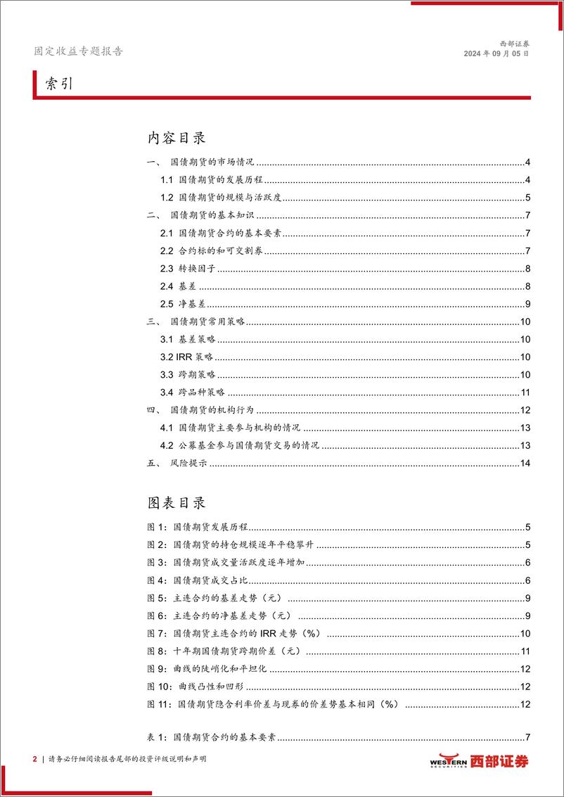 《国债期货深度系列报告之一：国债期货入门基础-240905-西部证券-15页》 - 第2页预览图