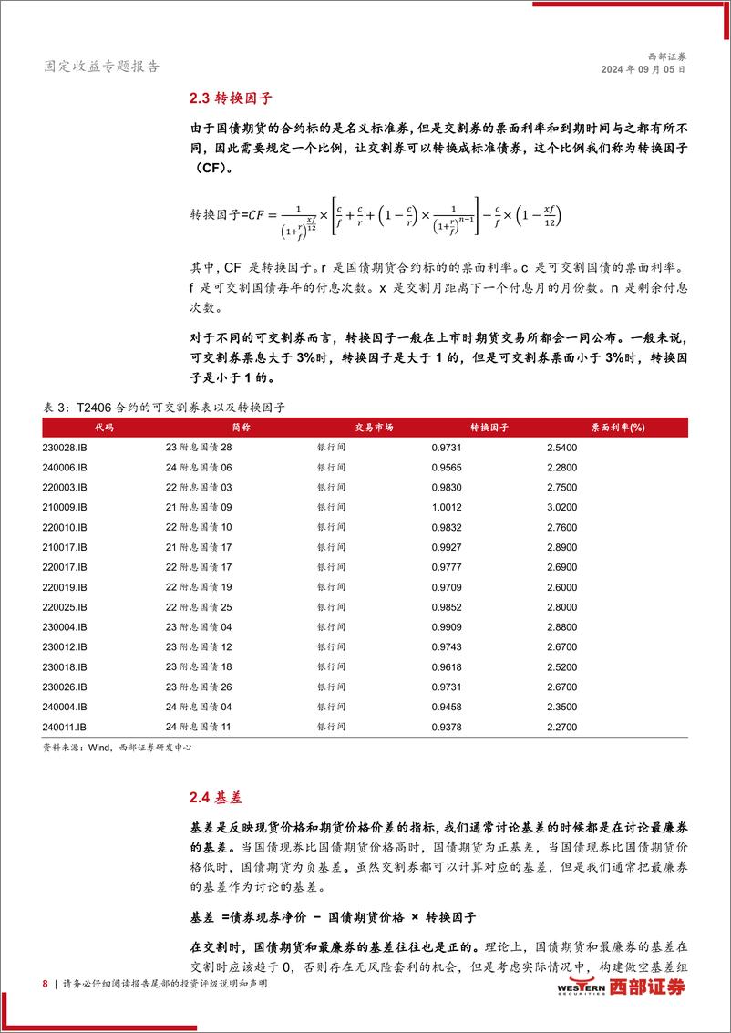 《国债期货深度系列报告之一：国债期货入门基础-240905-西部证券-15页》 - 第8页预览图