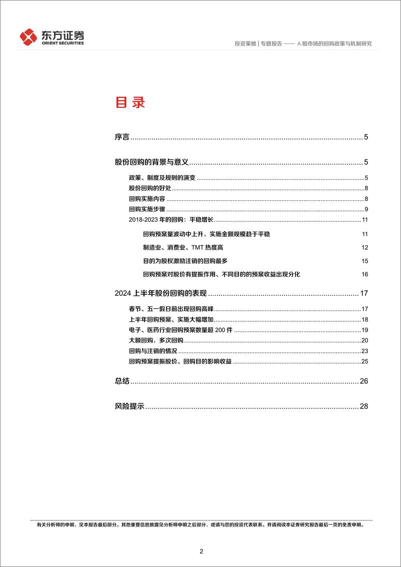 《市值管理系列之一：A股市场的回购政策与机制研究-240801-东方证券-30页》 - 第2页预览图